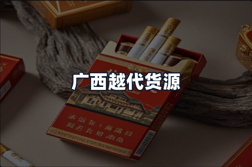 广西越代货源