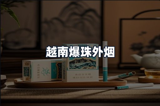 越南爆珠外烟