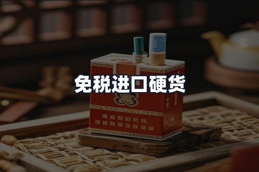 免税进口硬货
